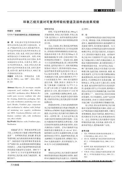 環(huán)氧乙烷滅菌對可復(fù)用呼吸機(jī)管道及部件的效果觀察
