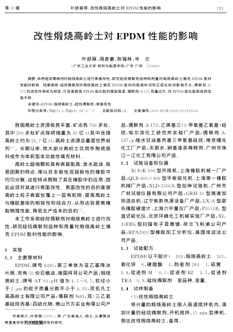 改性煅燒高嶺土對(duì)EPDM性能的影響