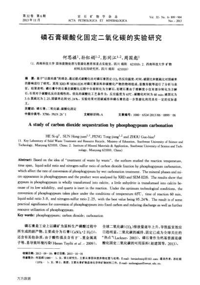 磷石膏碳酸化固定二氧化碳的實驗研究