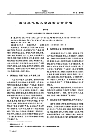 淺談煤氣化工企業(yè)的安全管理