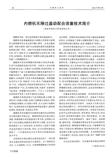 內(nèi)燃機(jī)無隙過盈動(dòng)配合活塞技術(shù)簡(jiǎn)介