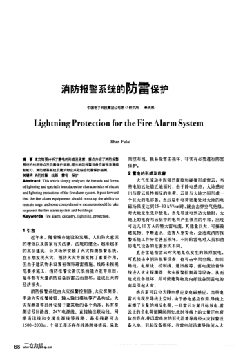 消防報警系統(tǒng)的防雷保護