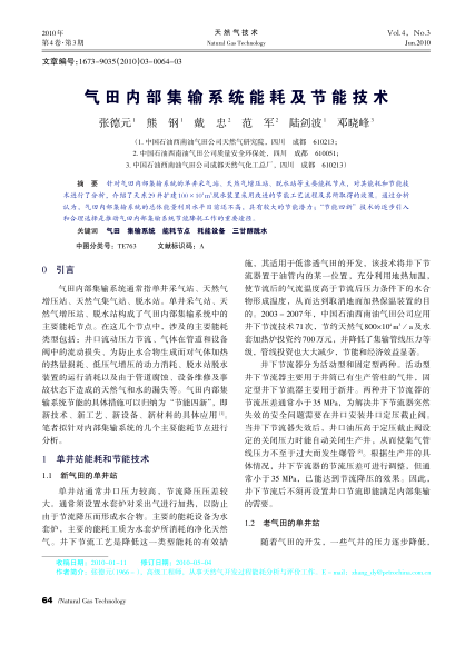 氣田內(nèi)部集輸系統(tǒng)能耗及節(jié)能技術(shù)