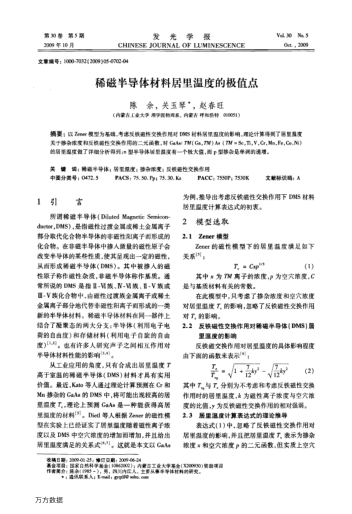 稀磁半導(dǎo)體材料居里溫度的極值點(diǎn)