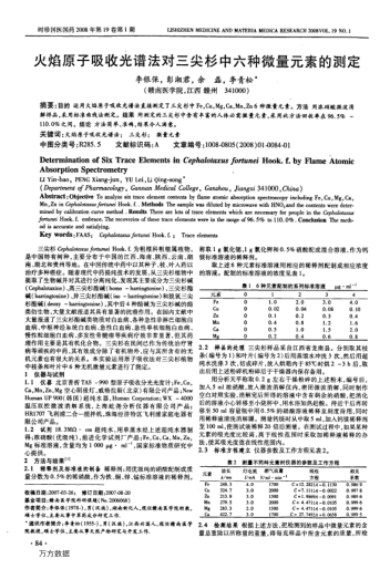 火焰原子吸收光譜法對三尖杉中六種微量元素的測定