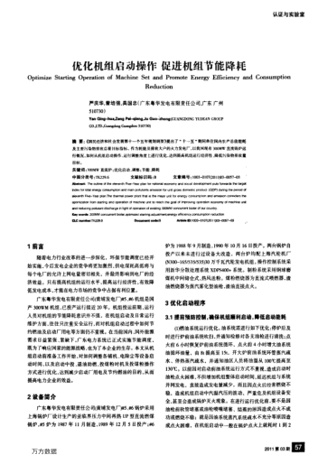 優(yōu)化機(jī)組啟動(dòng)操作促進(jìn)機(jī)組節(jié)能降耗