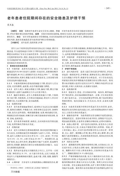 老年患者住院期間存在的安全隱患及護(hù)理干預(yù)