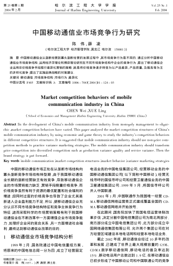 中國移動通信業(yè)市場競爭行為研究