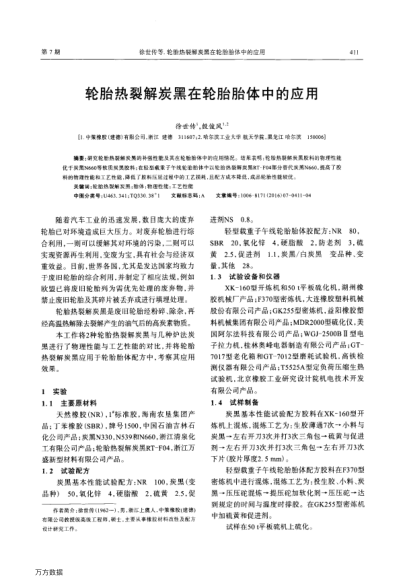 輪胎熱裂解炭黑在輪胎胎體中的應(yīng)用