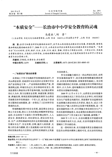 “本質(zhì)安全”——長治市中小學(xué)安全教育的靈魂