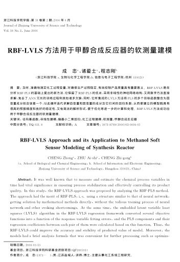 RBF-LVLS方法用于甲醇合成反應器的軟測量建模