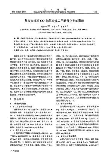 復(fù)合方法對(duì)CO2加氫合成二甲醚催化劑的影響