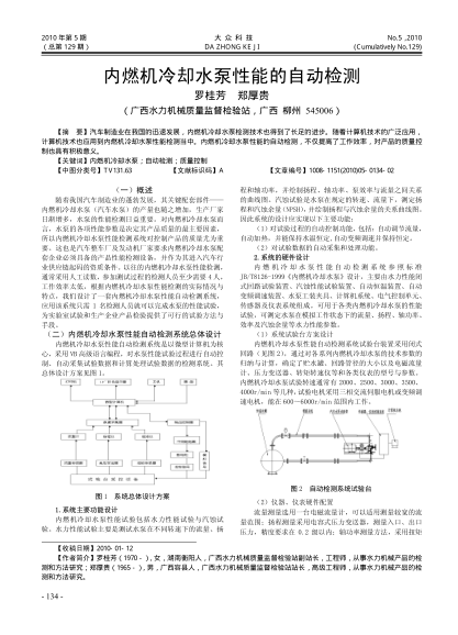內(nèi)燃機(jī)冷卻水泵性能的自動(dòng)檢測
