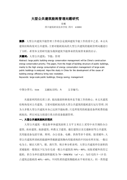 大型公共建筑能耗管理問題研究