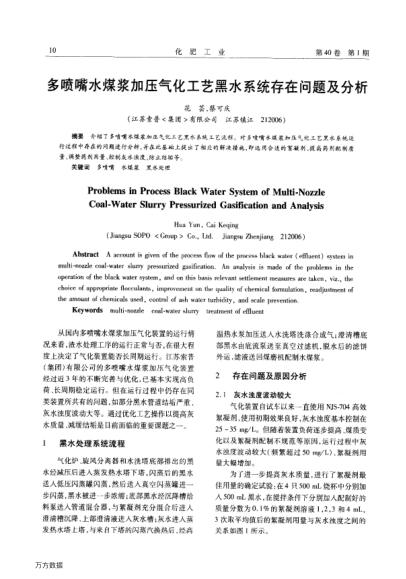 多噴嘴水煤漿加壓氣化工藝黑水系統(tǒng)存在問題及分析