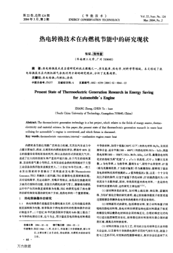 熱電轉(zhuǎn)換技術(shù)在內(nèi)燃機(jī)節(jié)能中的研究現(xiàn)狀