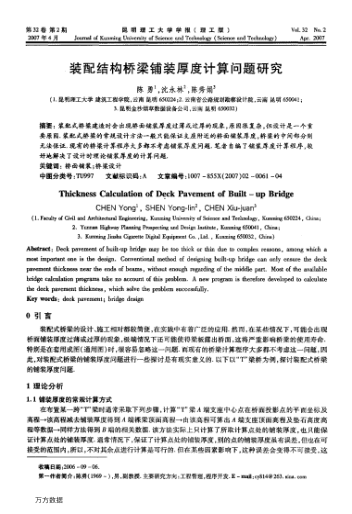 裝配結(jié)構(gòu)橋梁鋪裝厚度計算問題研究