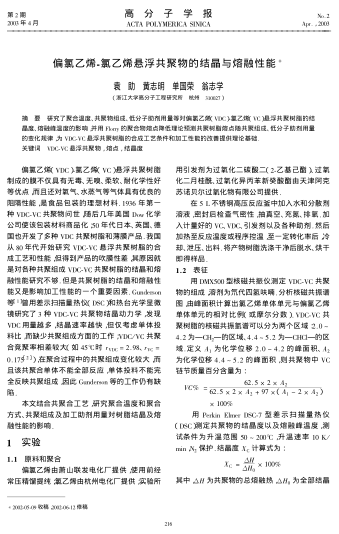 偏氯乙烯-氯乙烯懸浮共聚物的結(jié)晶與熔融性能