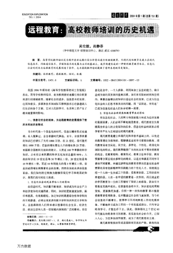 遠(yuǎn)程教育:高校教師培訓(xùn)的歷史機(jī)遇
