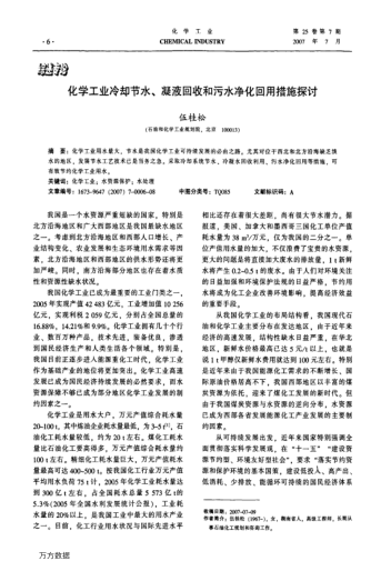 化學(xué)工業(yè)冷卻節(jié)水、凝液回收和污水凈化回用措施探討