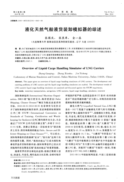 液化天然氣船液貨裝卸模擬器的綜述
