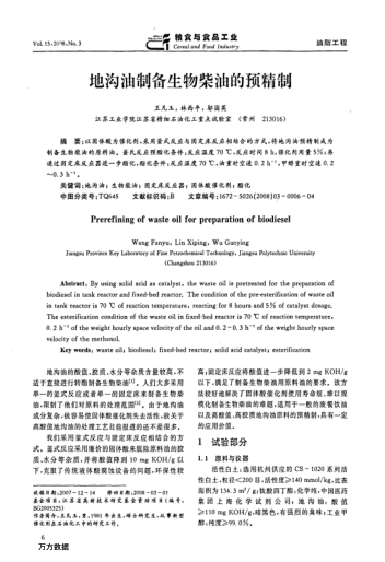 地溝油制備生物柴油的預(yù)精制