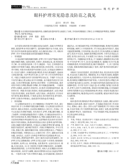 眼科護(hù)理常見隱患及防范之我見