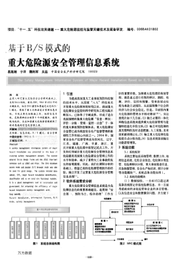 基于B/S模式的重大危險(xiǎn)源安全管理信息系統(tǒng)