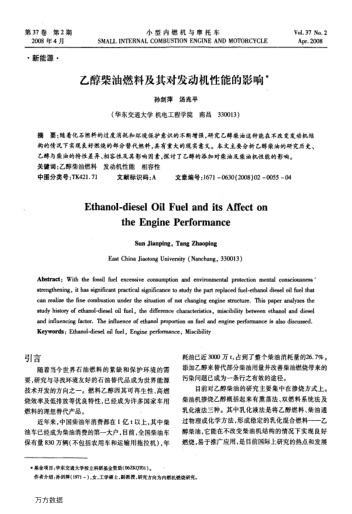 乙醇柴油燃料及其對發(fā)動機性能的影響