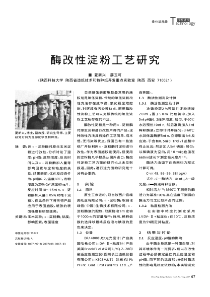 酶改性淀粉工藝研究