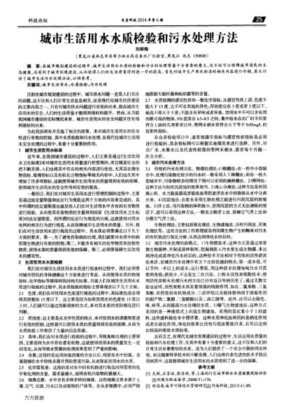 城市生活用水水質(zhì)檢驗(yàn)和污水處理方法