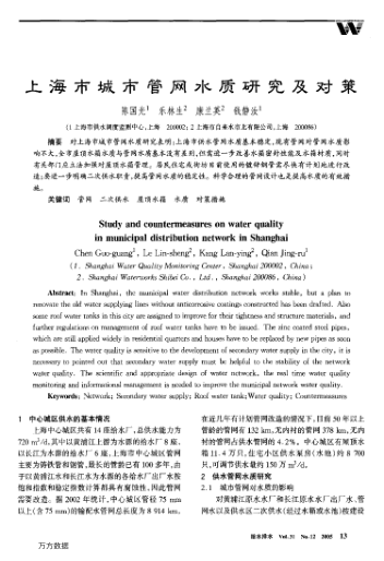 上海市城市管網(wǎng)水質(zhì)研究及對策