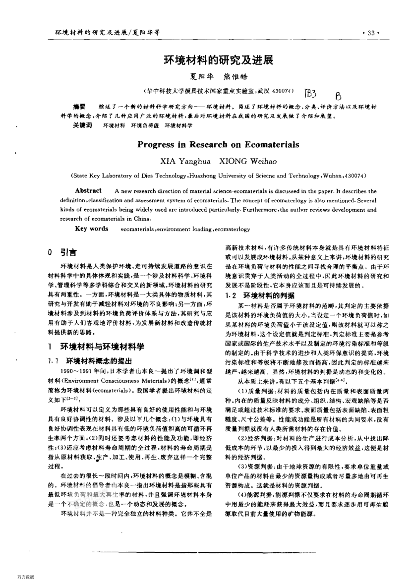 環(huán)境材料的研究及進(jìn)展