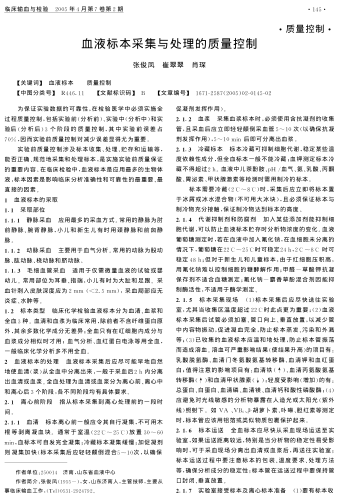 血液標(biāo)本采集與處理的質(zhì)量控制