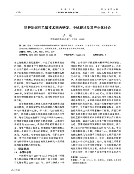秸稈制燃料乙醇技術(shù)國(guó)內(nèi)研發(fā)、中試現(xiàn)狀及其產(chǎn)業(yè)化討論