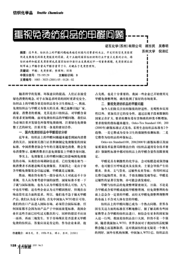 重視免燙紡織品的甲醛問題
