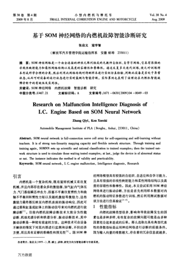基于SOM神經(jīng)網(wǎng)絡(luò)的內(nèi)燃機(jī)故障智能診斷研究