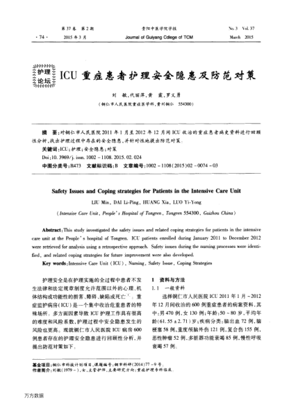 ICU重癥患者護(hù)理安全隱患及防范對策