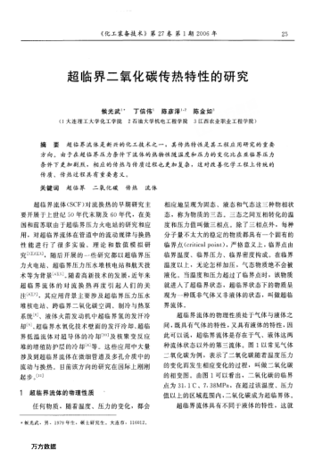 超臨界二氧化碳傳熱特性的研究