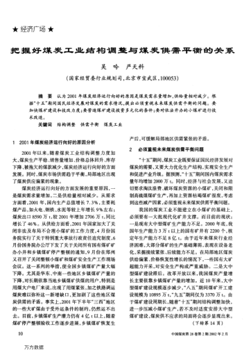把握好煤炭工業(yè)結(jié)構(gòu)調(diào)整與煤炭供需平衡的關(guān)系