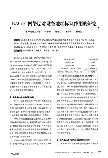 BACnet網(wǎng)絡(luò)層對(duì)設(shè)備地址標(biāo)識(shí)作用的研究
