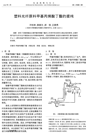 塑料光纖原料甲基丙烯酸丁酯的提純