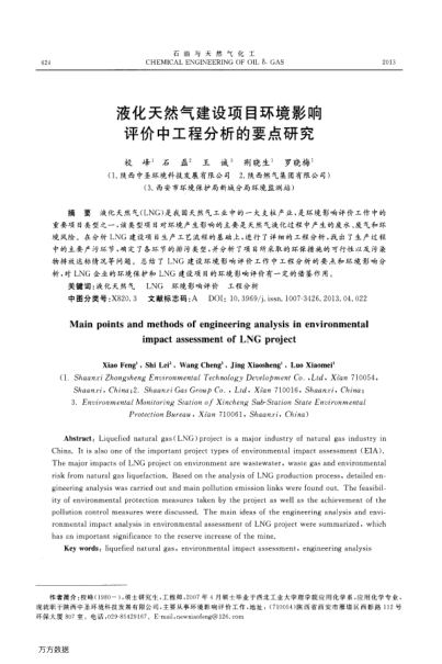 液化天然氣建設(shè)項(xiàng)目環(huán)境影響評(píng)價(jià)中工程分析的要點(diǎn)研究