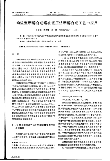 均溫型甲醇合成塔在低壓法甲醇合成工藝中應(yīng)用