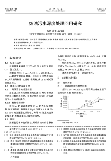 煉油污水深度處理回用研究