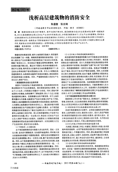 淺析高層建筑物的消防安全