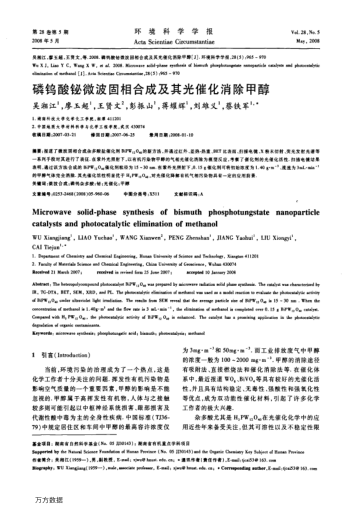 磷鎢酸鉍微波固相合成及其光催化消除甲醇