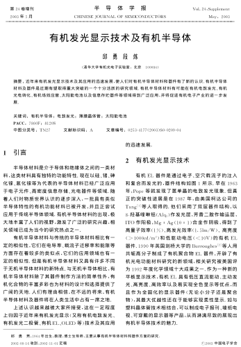 有機(jī)發(fā)光顯示技術(shù)及有機(jī)半導(dǎo)體