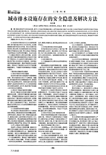 城市排水設(shè)施存在的安全隱患及解決方法