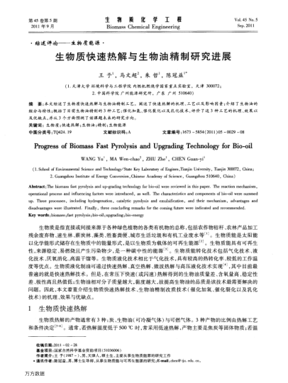 生物質(zhì)快速熱解與生物油精制研究進(jìn)展